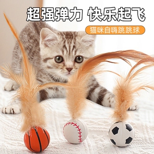 2026新款猫玩具弹力球自嗨解闷神器逗猫棒新款运动球带羽毛猫消遣
