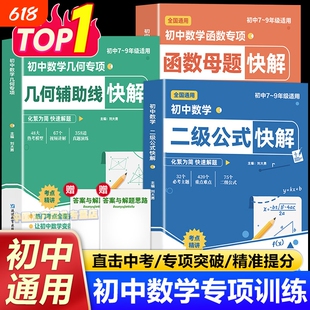 初中数学二级公式几何辅助线函数快解七八九年级全国通用母题解析高频考法详细解析一本通吃透中考重难点专项突破提分模型组合讲解