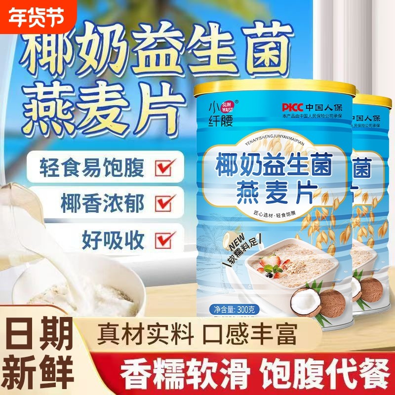 椰奶益生菌燕麦片营养早餐免煮学生冲饮泡即食饱腹代餐桶装速溶,咖啡/麦片/冲饮,营养复合麦片,淘宝优惠券,粉丝福利购,淘宝优惠卷