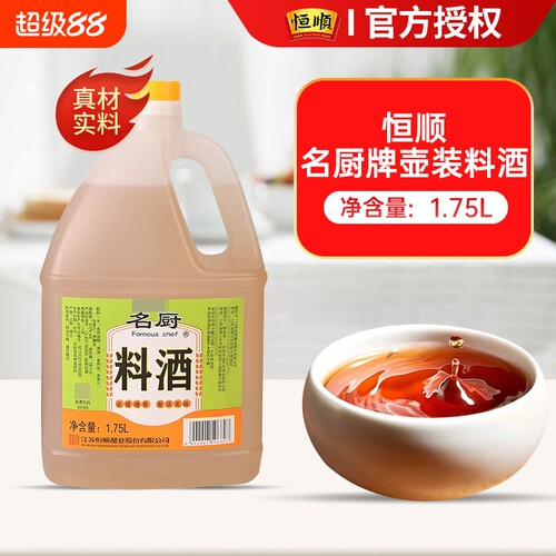 恒顺名厨料酒1.75L大瓶商用去腥增香烹饪调味料酒炒菜调味料