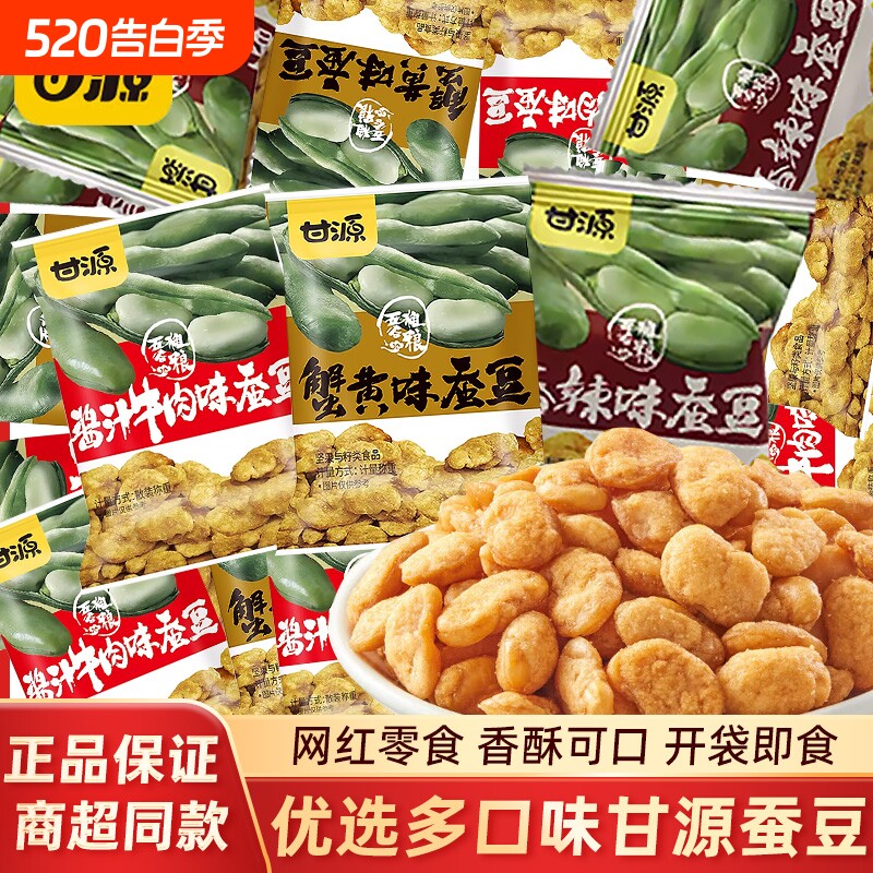 甘源混合蚕豆小包装口味独立休闲零食蟹黄味蚕豆片牛肉味酱汁散装