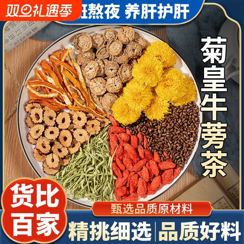 菊花枸杞决明子茶金银花陈皮牛蒡根红枣去火熬夜明目养护肝养生茶