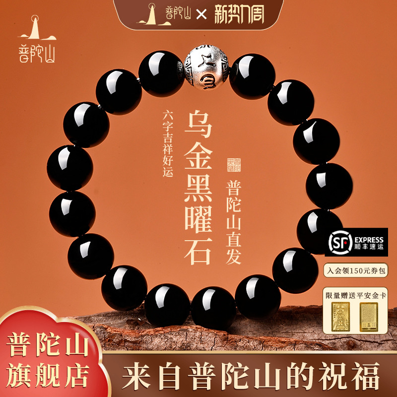 普陀山黑曜石手串女款银箴言水晶手链天然男士转运珠情绪稳定礼物