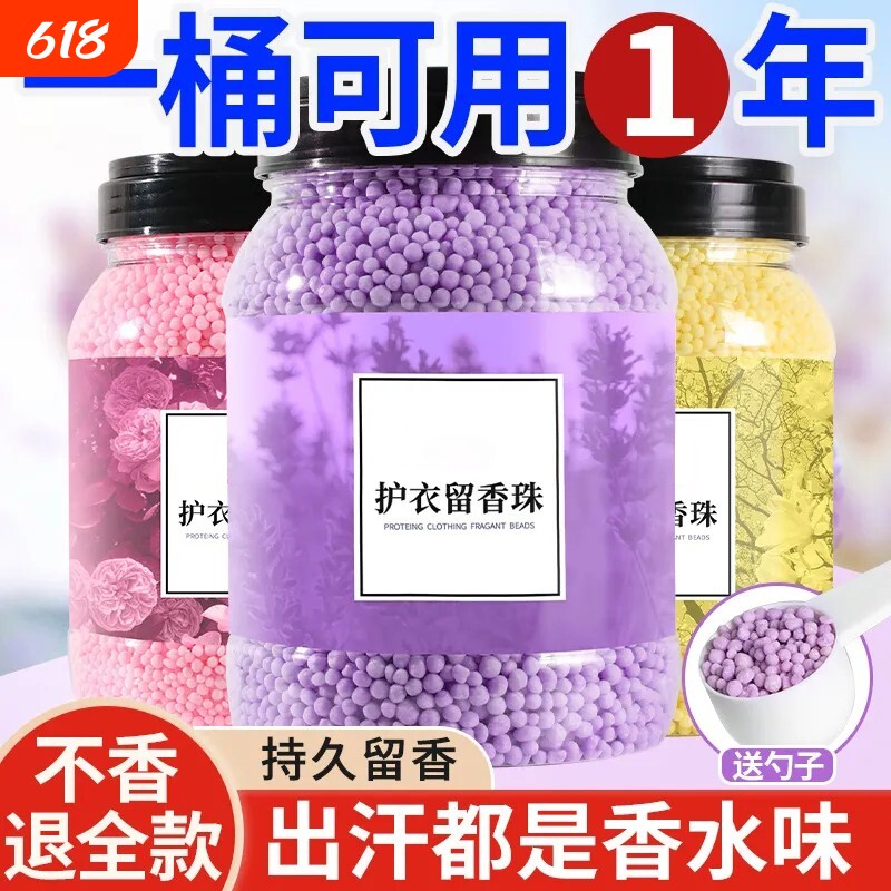 留香珠洗衣服爆香珠家用持久留香味凝香珠颗粒护衣物除螨增香香氛