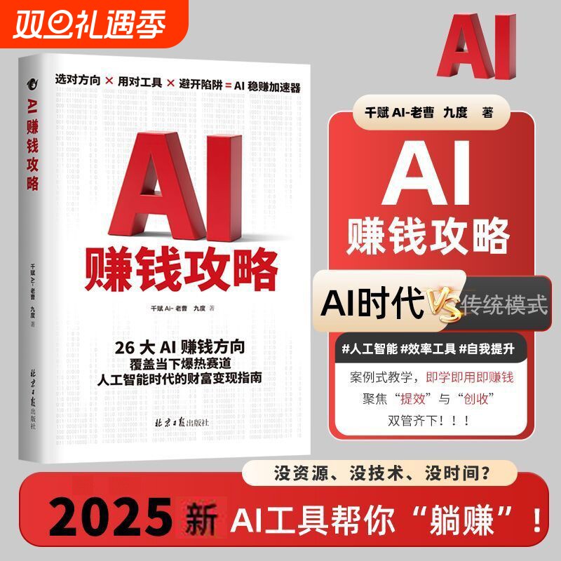 正版速发 AI赚钱攻略 从0到1用AI赚钱AI工具实操详解书操作应用大全AI引流变现 从入门到精通
