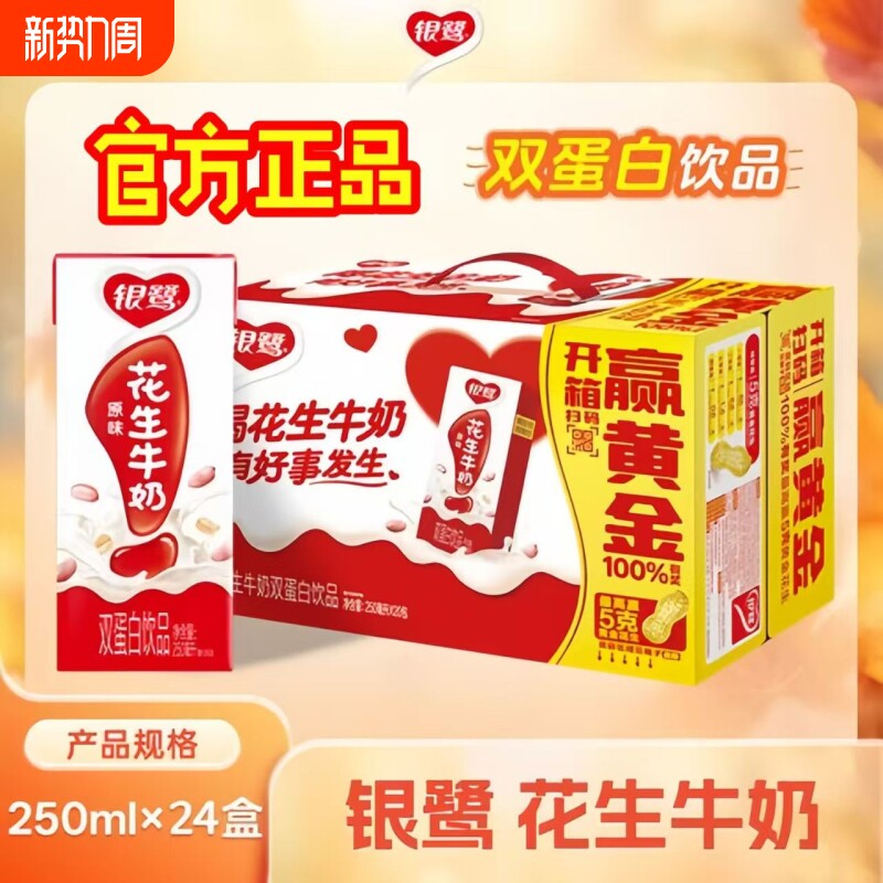 特惠银鹭花生牛奶250ml×24盒花生复合蛋白饮料整箱批发早餐高