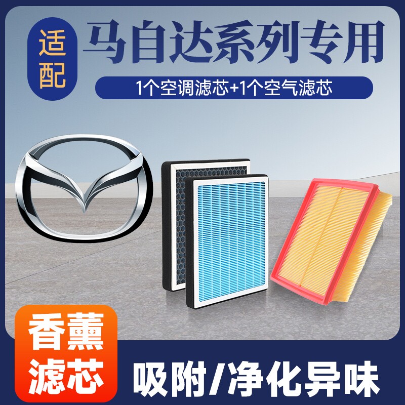香薰空调空气滤芯套装适配马自达3/6昂克赛拉CX-4/CX-5/