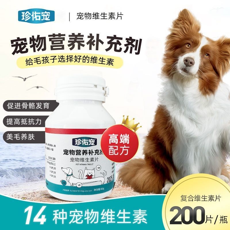 宠物复合维生素片猫咪狗狗多维营养补充剂美毛护肤补钙犬猫通用