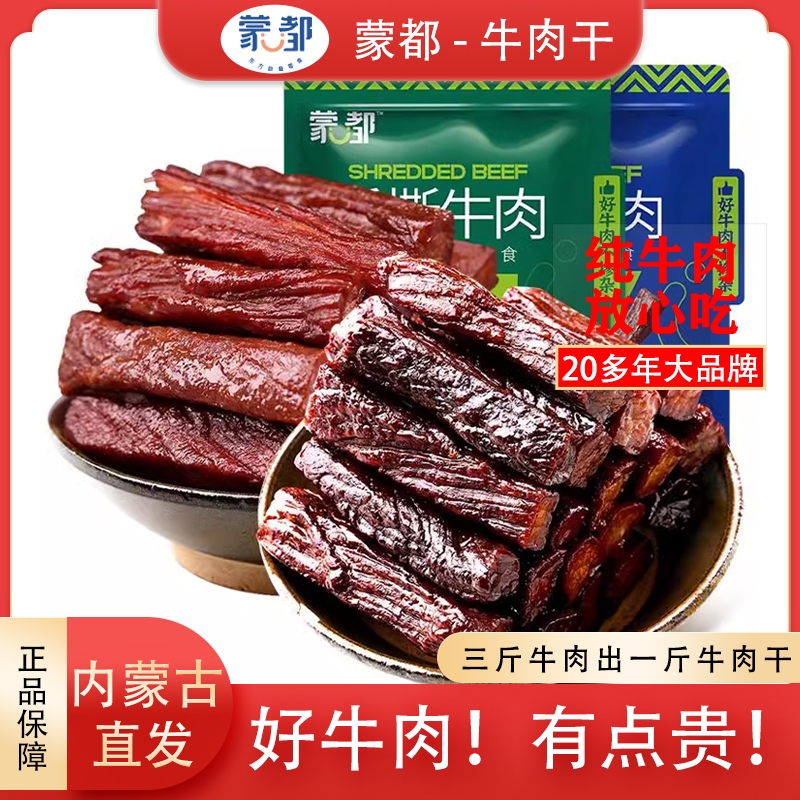 蒙都手撕牛肉干内蒙古风干牛肉干草原500g牛肉零食熟食独立包装