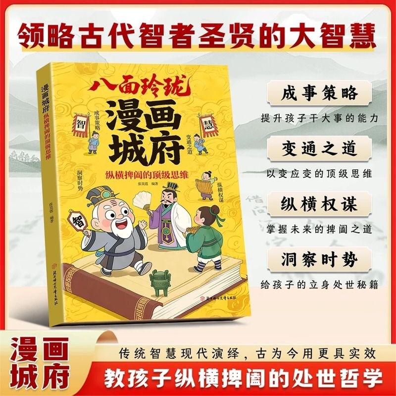 抖音同款正版漫画城府纵横捭阖的顶级思维官方正版培养孩子领导力提升