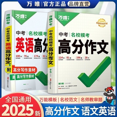 初中万唯中考语文英语满分作文