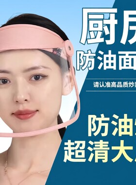 防油面罩厨房防油面具