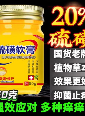 20%硫磺软膏正品螨虫除疥阴虱子专用皮肤痒舒缓护理止抑痒菌私处