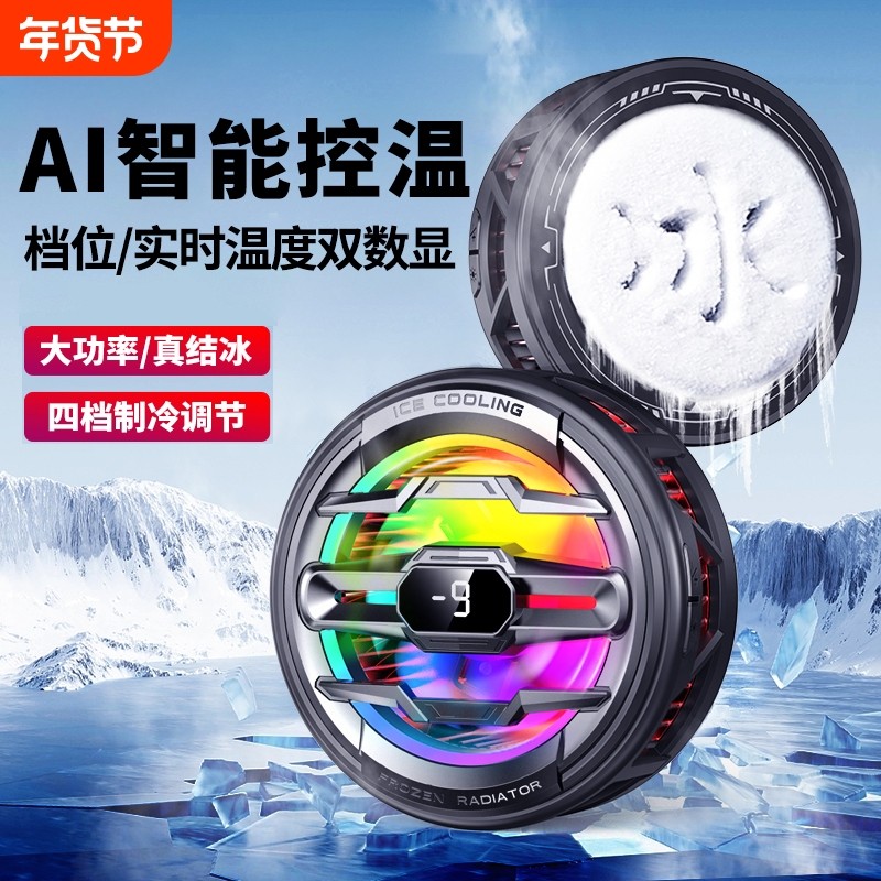 AI智能控温手机散热器磁吸结冰制冷半导体降温神器适用小米黑鲨苹果一加冰封静音散热平板ipad直播电竞专用,3C数码配件,手机散热器,淘宝优惠券,粉丝福利购,淘宝优惠卷