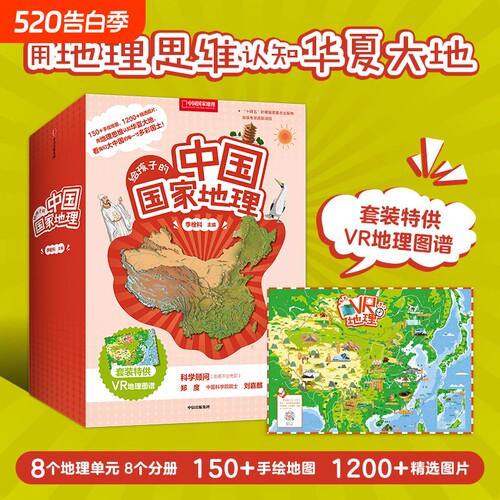 7-12岁儿童套装书地理知识书籍
