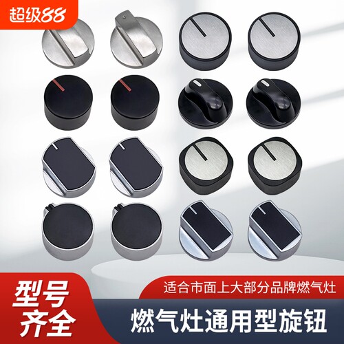 燃气灶煤气灶开关旋钮配件
