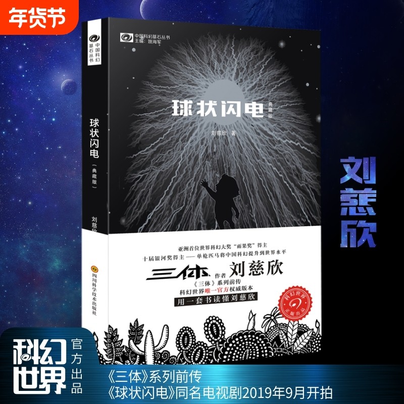 球状闪电典藏版 三体新版流浪地球刘慈欣科幻小说典藏版 三体系列前传 中国科幻基石丛书 中国科幻经典唱片作者 超新星纪元,书籍/杂志/报纸,科幻小说,淘宝优惠券,粉丝福利购,淘宝优惠卷