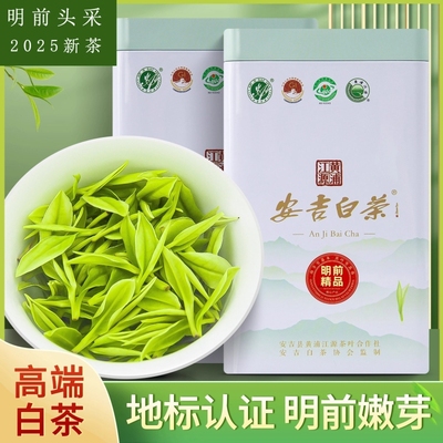 安吉白茶2025年新茶叶白茶正品官方旗舰店特级绿茶明前茶自己喝