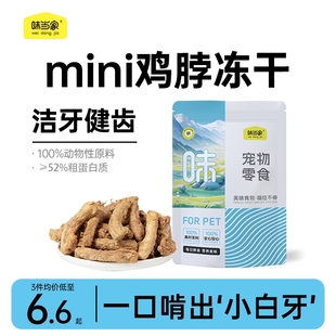 味当家鸡脖冻干猫零食磨牙棒鸡脖子洁齿骨宠物狗成幼猫咪零食冻干