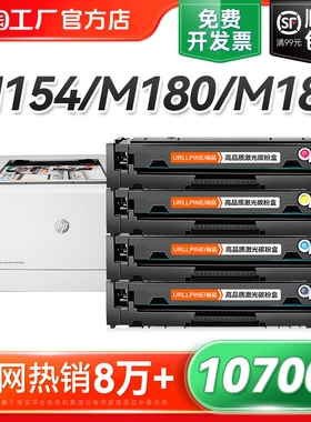 适用惠普M154a硒鼓M154nw M180n M181fw打印机CF510A粉盒HP204A墨盒HP Color LaserJet Pro MFP墨粉碳粉裕品