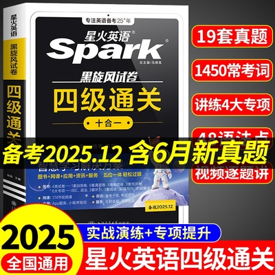 星火四级英语考试真题备考2025年