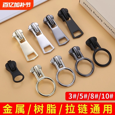 万能通用拉链头配件羽绒服替换拉链扣拉头校服外套树脂金属拉锁头