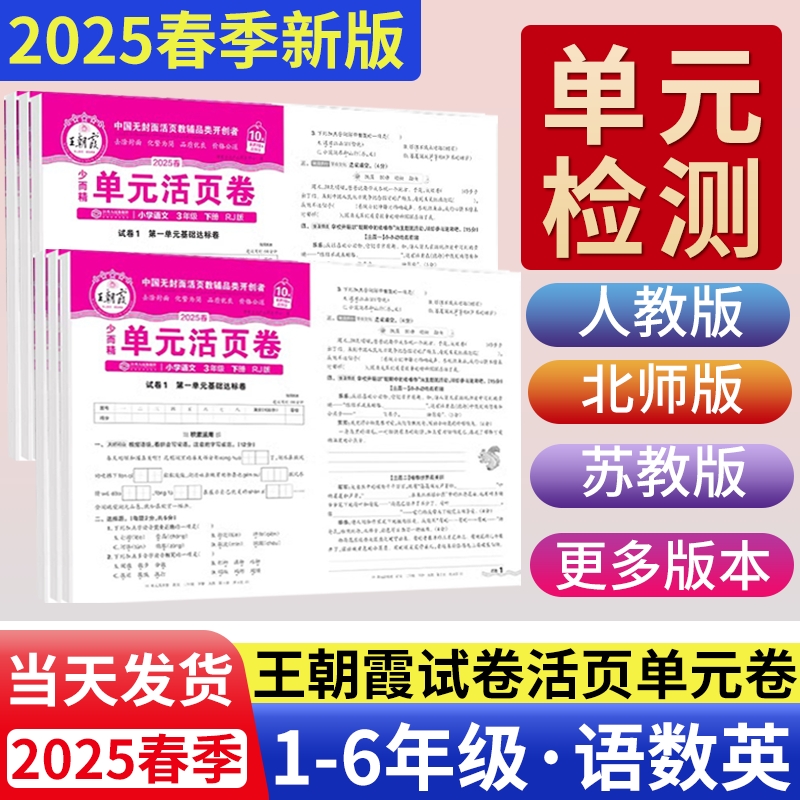 2024秋王朝霞活页单元卷1-6年级