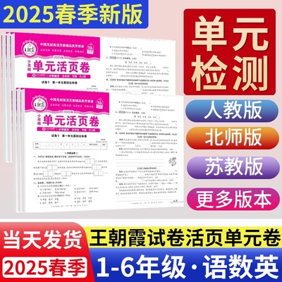 2024秋王朝霞活页单元卷1-6年级