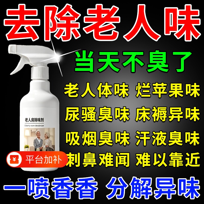 老人房间除味剂去老人味神器免开窗室内除臭除尿味异味空气清新剂