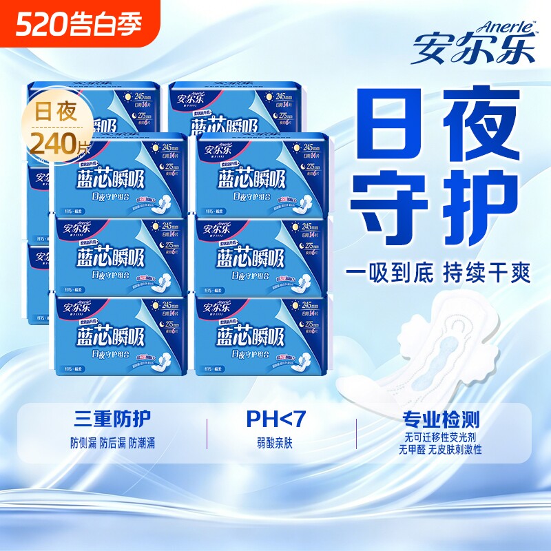 安尔乐卫生巾日夜用240片实惠装姨妈巾日用夜用组合正品整箱装