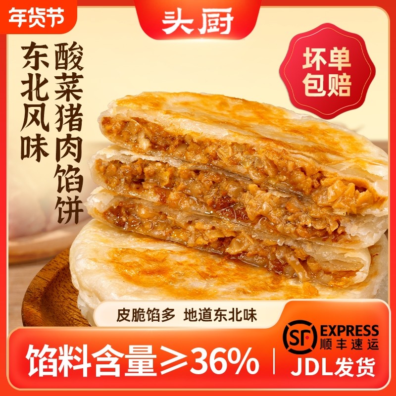 头厨东北酸菜猪肉馅饼速食家用早餐美食手抓饼早餐,粮油调味/速食/干货/烘焙,馅饼/烧饼/锅盔,淘宝优惠券,粉丝福利购,淘宝优惠卷