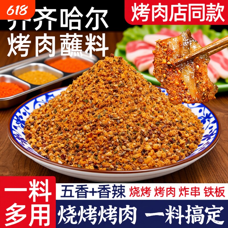 齐齐哈尔烤肉蘸料蘸酱东北干碟辣椒面家用烧烤撒料调味料干料组合