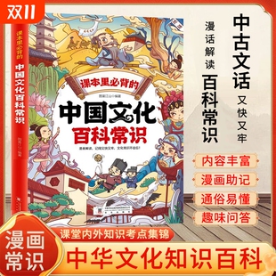 中国文化百科常识正版 课本里必背 满足孩子求知欲串联中国传统文化孩子快速记忆课堂内外趣味漫画知识点书籍 抖音同款