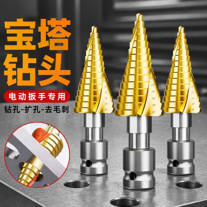 宝塔钻头开孔器高硬度电动扳手专用扩孔螺旋阶梯塔型木工打孔铝模										