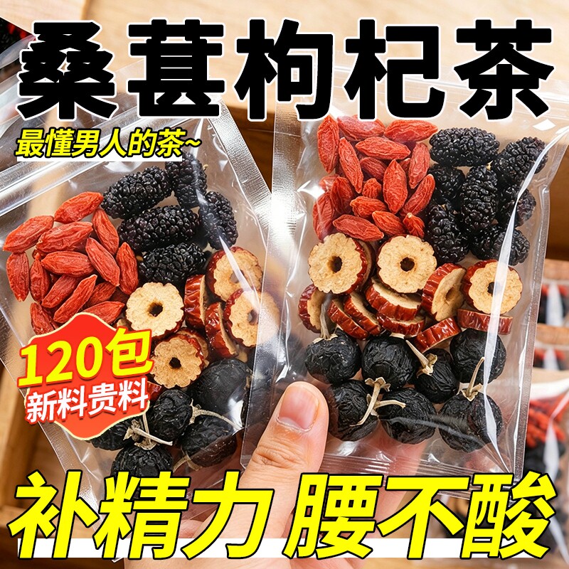 枸杞桑葚红枣茶黑枸杞男肾补固精肾强补气养血男五宝组合养生茶包
