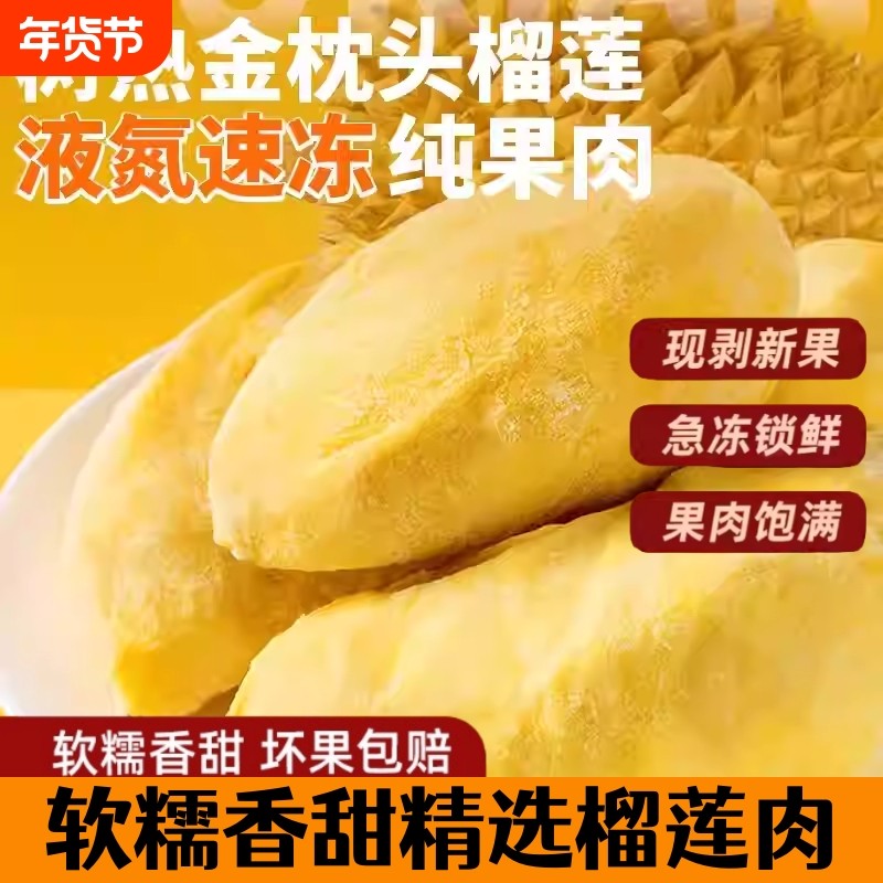 泰国进口金枕头榴莲肉速冻树熟新鲜去壳冷冻水果液氮果肉冰冻无核