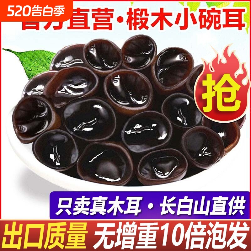 东北黑木耳干货500g特产级小碗耳秋木耳老鼠耳干山木耳长白山凉拌