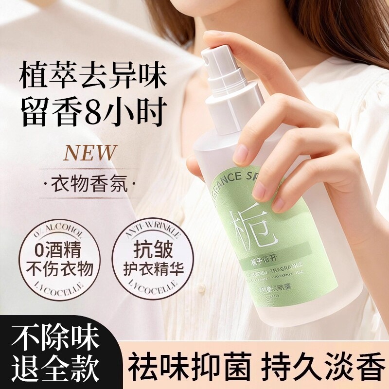 栀子花衣物香氛喷雾持久留香衣服香水护衣织物除味抑菌除螨去异味