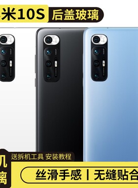适用小米10S玻璃后盖替换电池盖