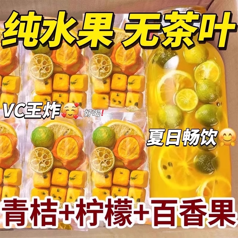 金桔柠檬百香果茶冷泡茶花茶青桔柠檬饮品泡水喝的东西夏日冻干