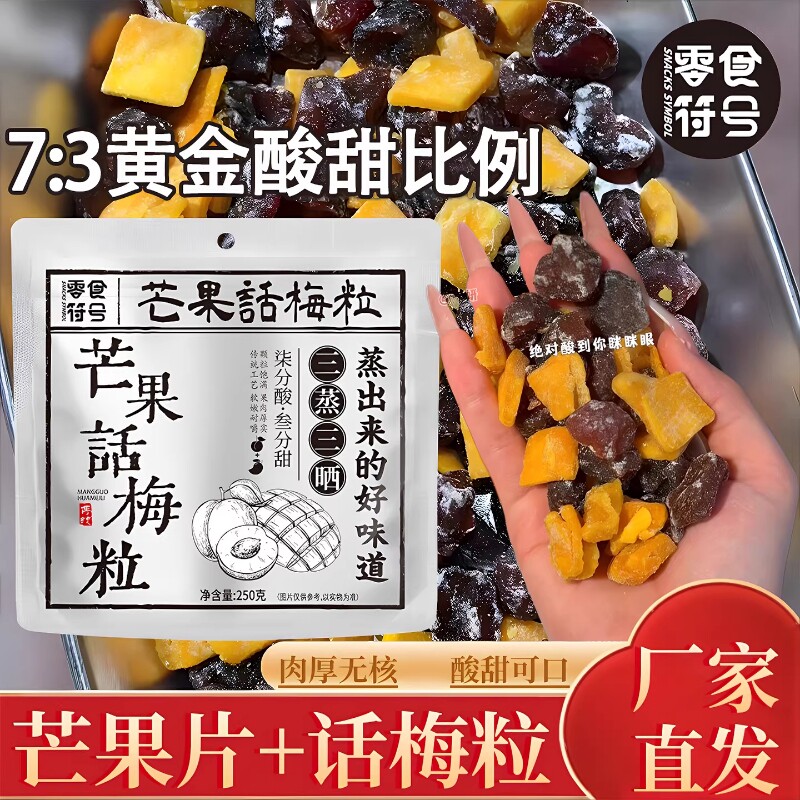 芒果话梅粒酸甜梅条无核果脯蜜饯低脂网红零食水果干潮汕特产符号