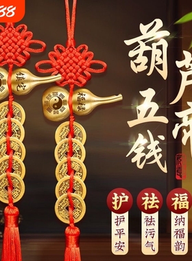 五帝钱门对门铜葫芦真品摆件人财两旺吉祥结挂件入户镇宅化解客厅