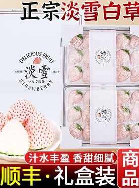 顺丰礼盒淡雪白草莓正宗新鲜水果孕妇奶油白色3斤超级大红颜整箱