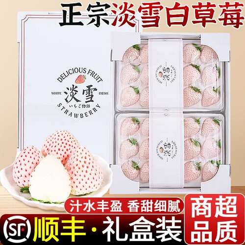 顺丰礼盒淡雪白草莓正宗新鲜水果孕妇奶油白色3斤超级大红颜整箱