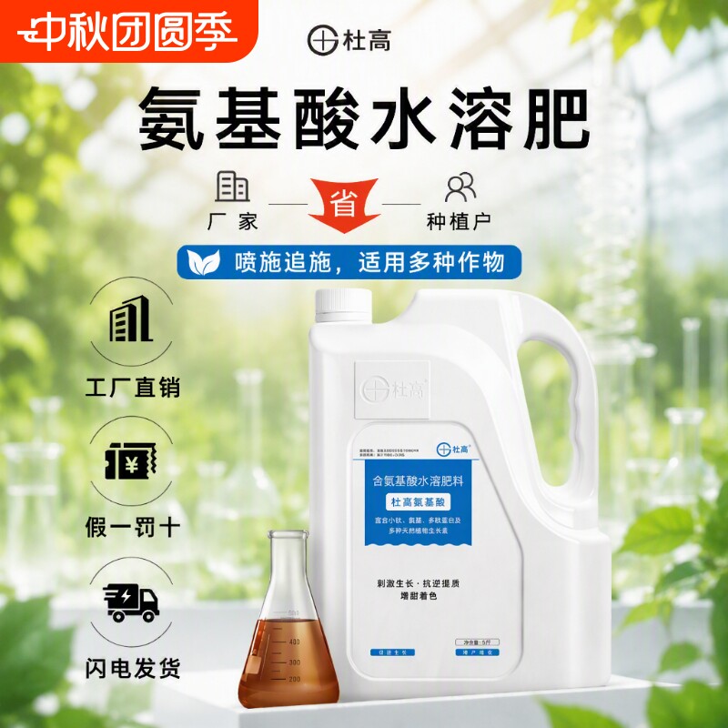 杜高氨基酸叶面肥水溶肥生果树蓝莓植物肥料鲜花通用型源头液体图片