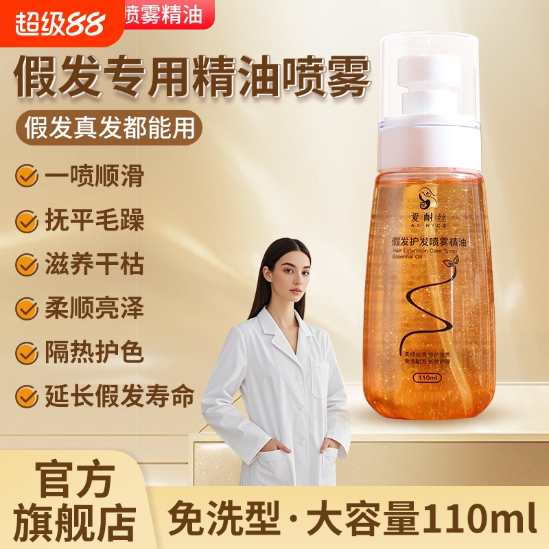 假发护发精油喷雾修复液护理精华液防毛躁防干枯静电卷发免洗柔顺