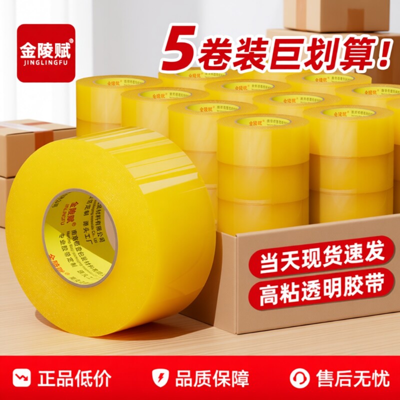 金陵赋透明胶带封箱胶带封箱带大卷高粘度不易断大号宽胶带快递打包加宽厚封口胶布胶纸强力手工耐磨特价批发