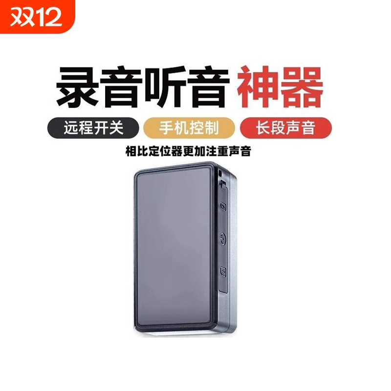 手机控制录音笔听音高清降噪录音器追踪北斗自动实时神器订定位器