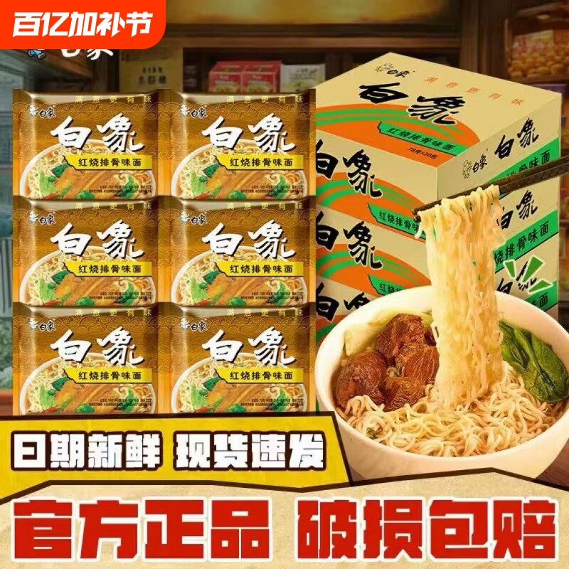 白象方便面怀旧红烧排骨面批发泡面速食袋装干吃面牛肉麻辣经典