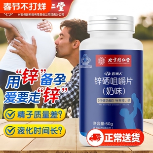 锌硒片男性锌硒宝片备孕男补锌补硒提高精子活力男士生精正品官方